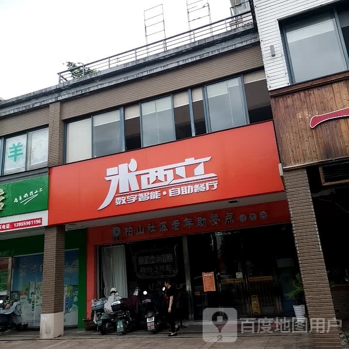 米西立数字智能自助厅(江南新城店)