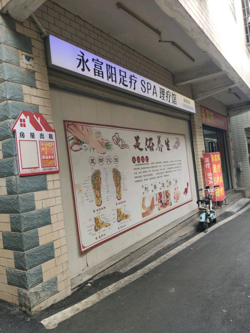 永富阳足疗SPA