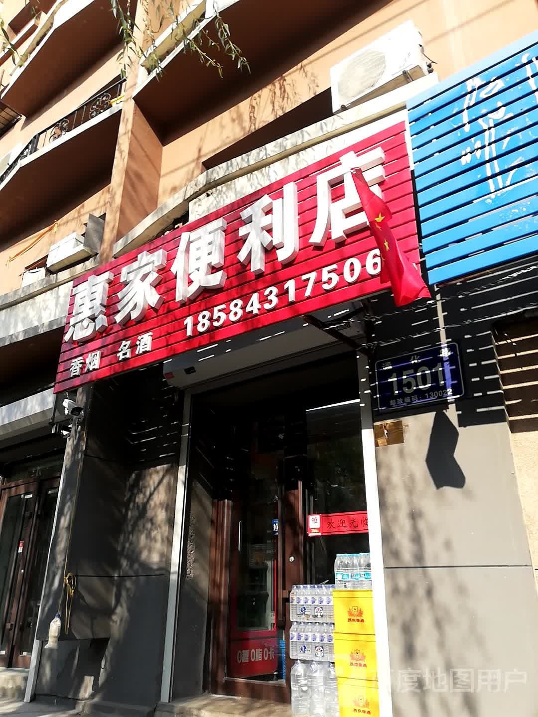 惠家时便利店(通化路店)