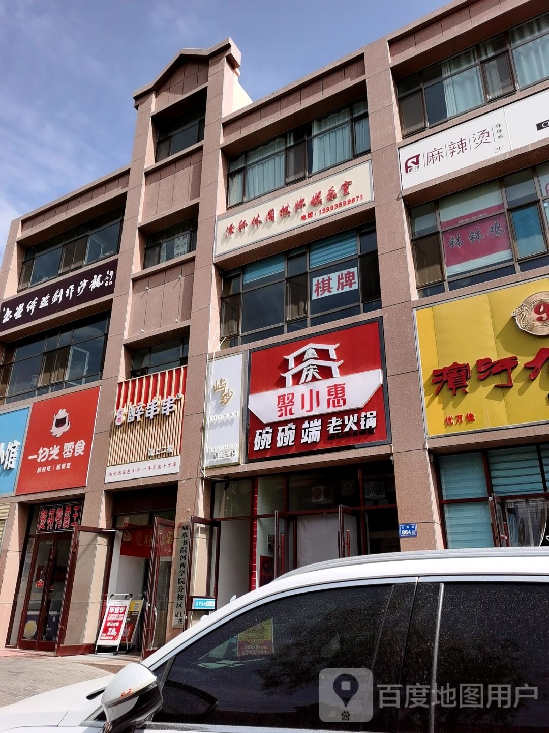 甘州区岙缛菜聚碗小老惠小火锅