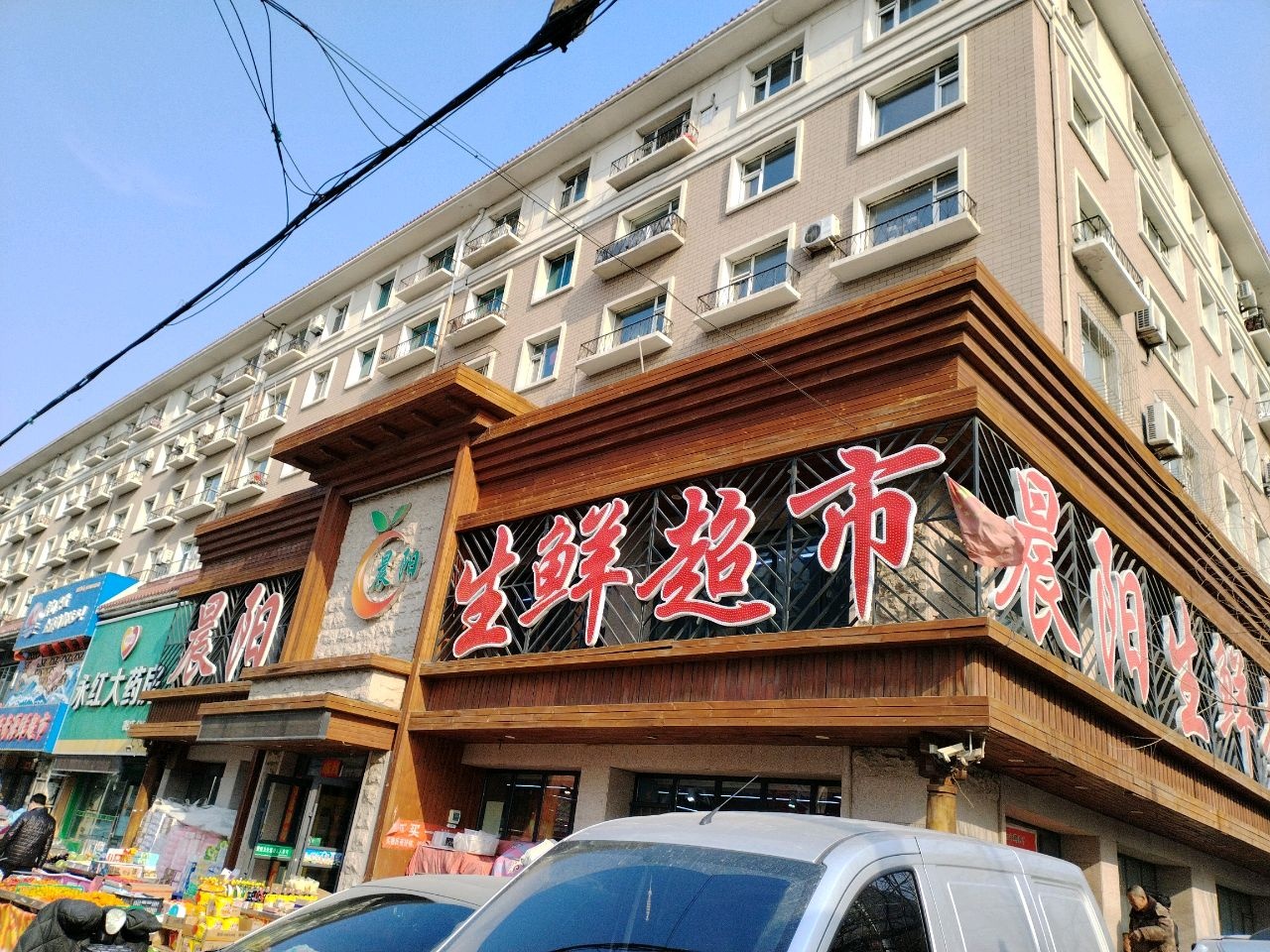 晨阳生鲜超市(北三经街店)