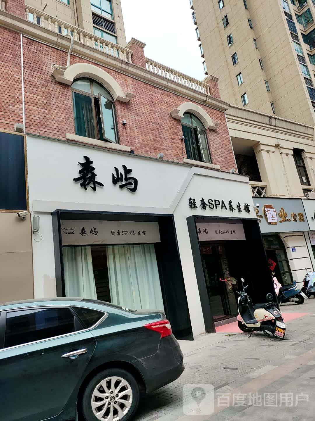 森屿轻奢SPA养生馆(华邦店)