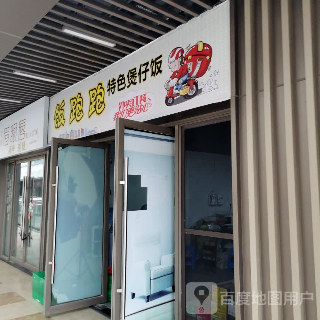 饭泡泡特色煲仔饭(德阳吾悦广场店)