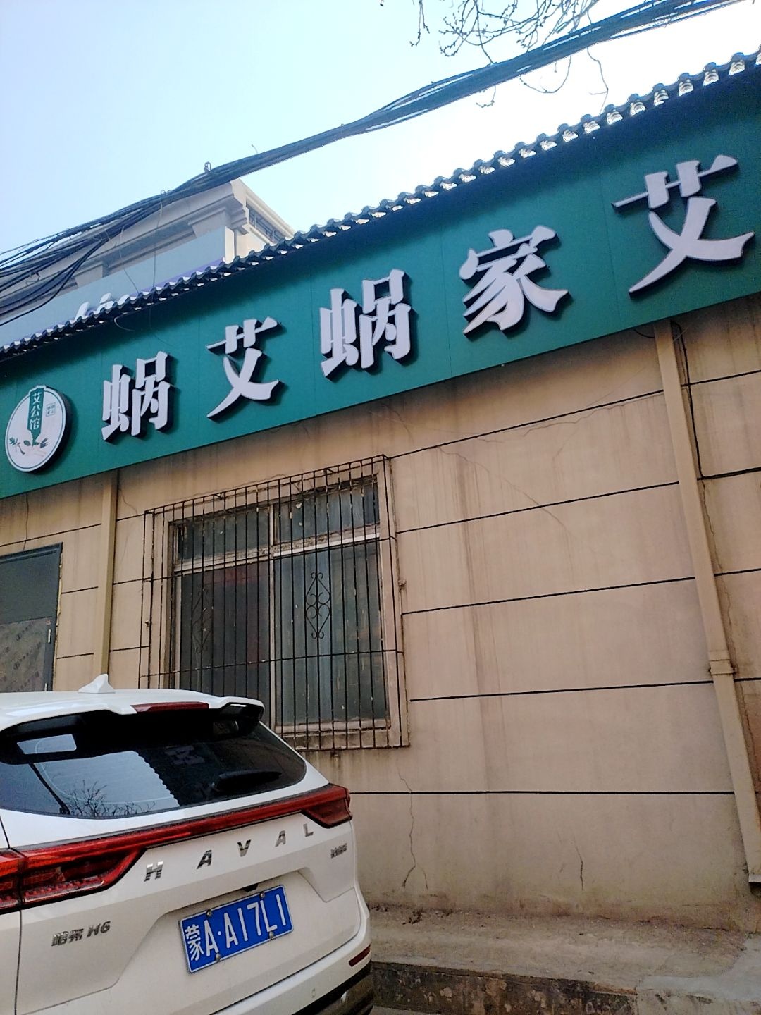蜗艾蜗家艾灸理疗馆