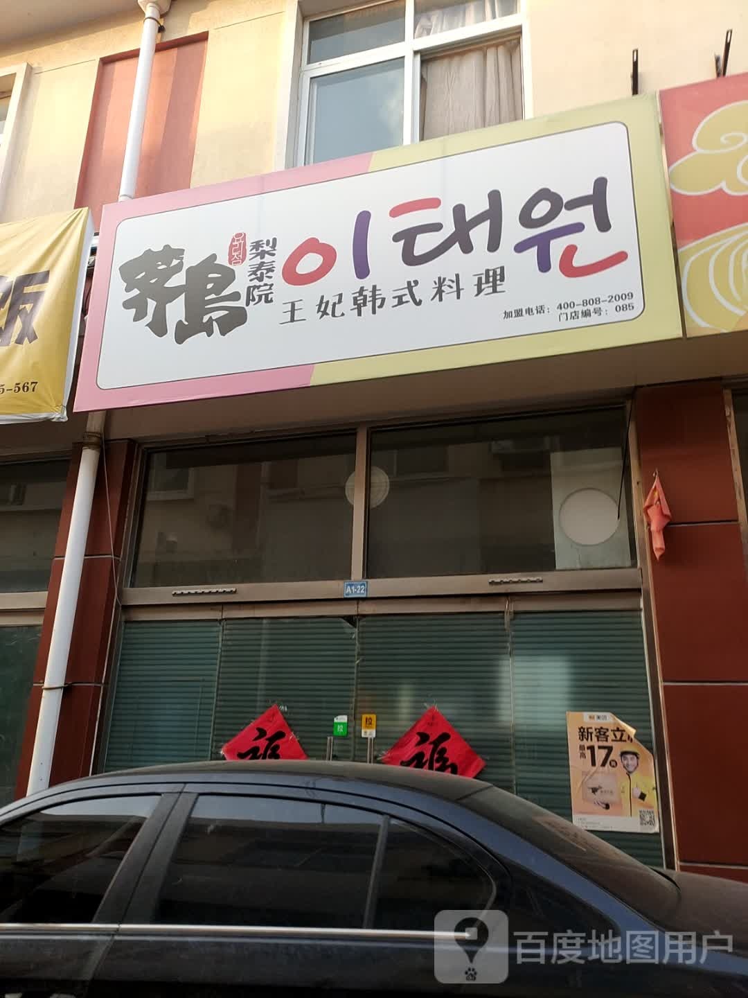 荠岛梨泰院王妃韩式料理