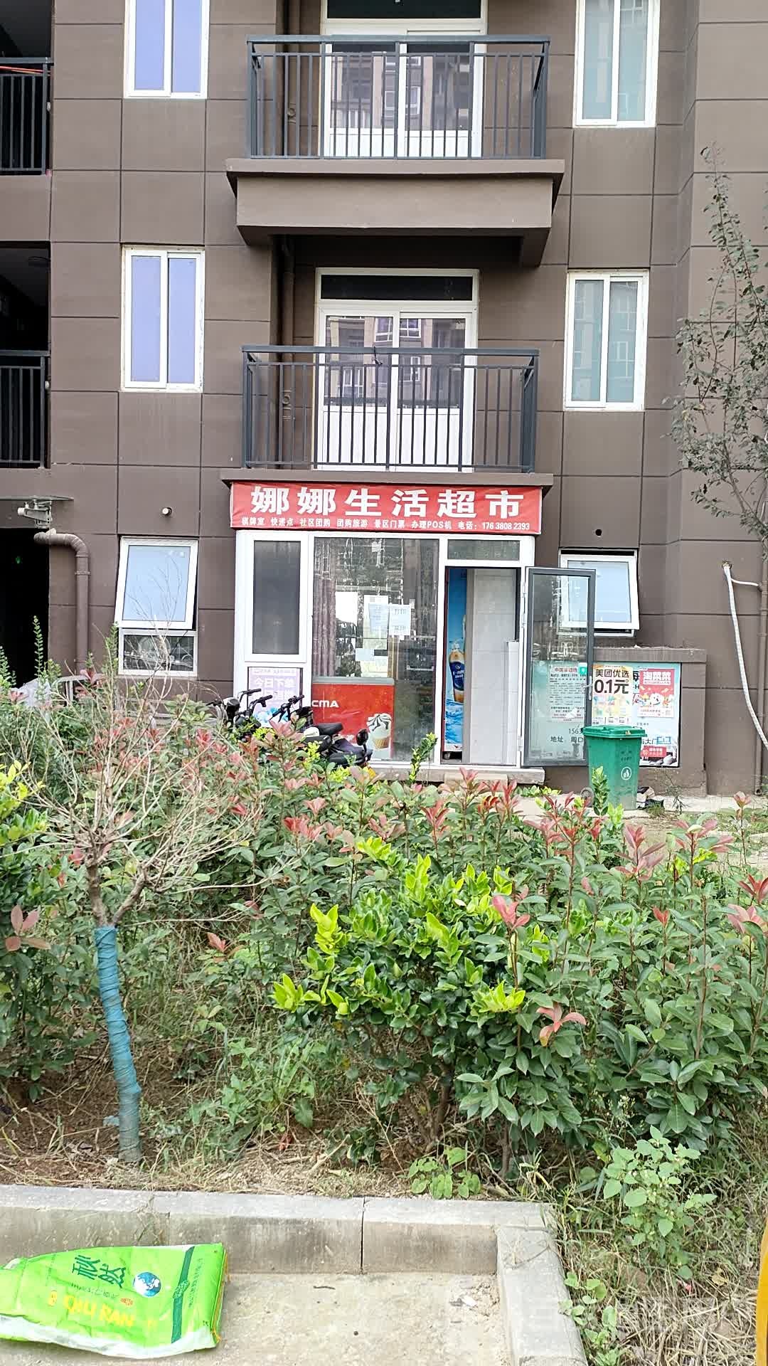 娜娜生活超市(太清中路店)