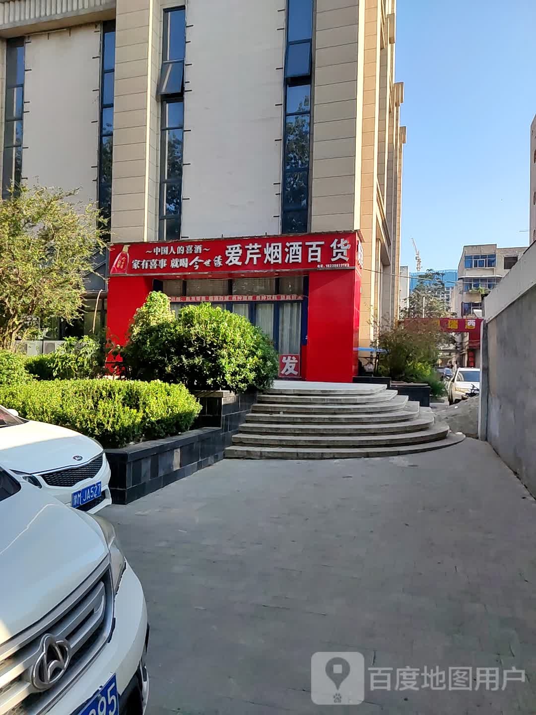 爱芹烟酒百货