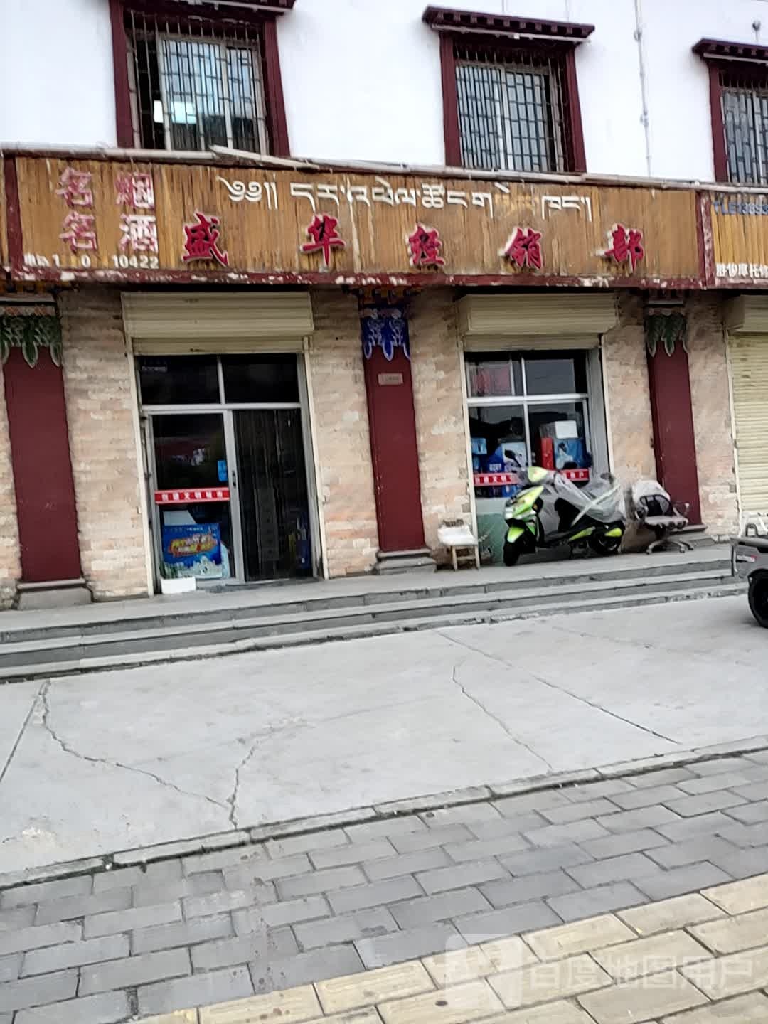 盛华经销部