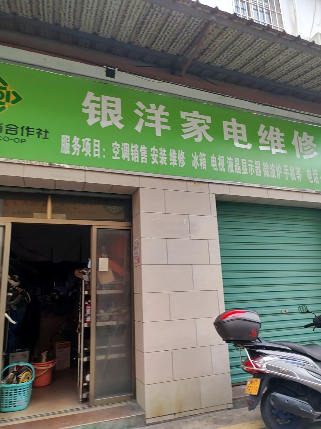 银洋家电维修店
