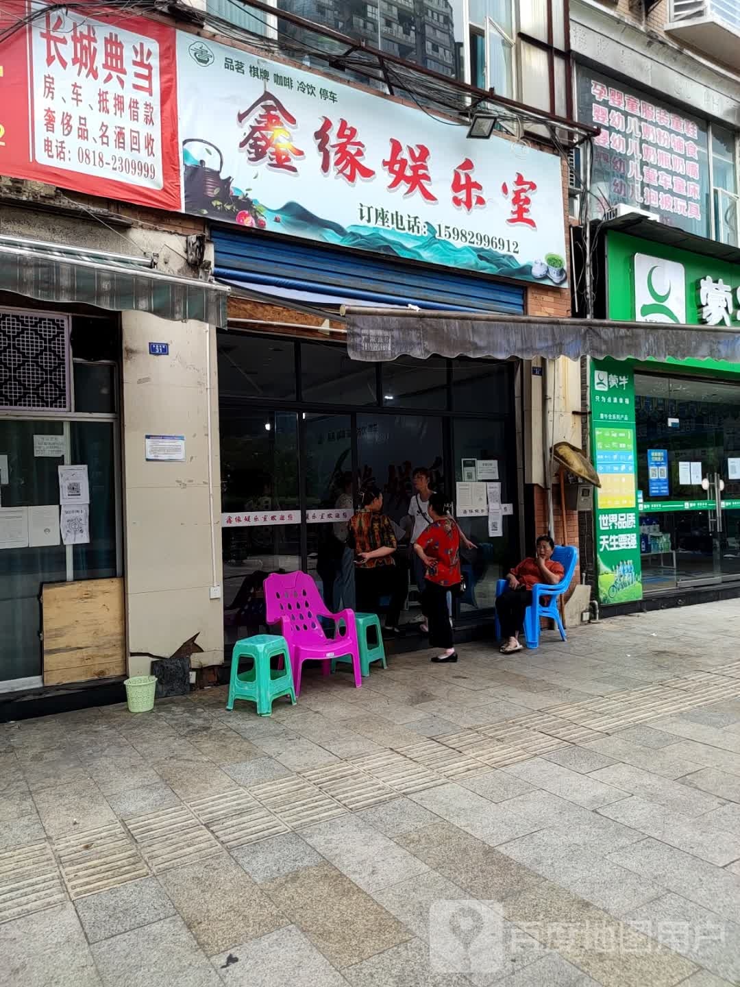 鑫缘娱乐室