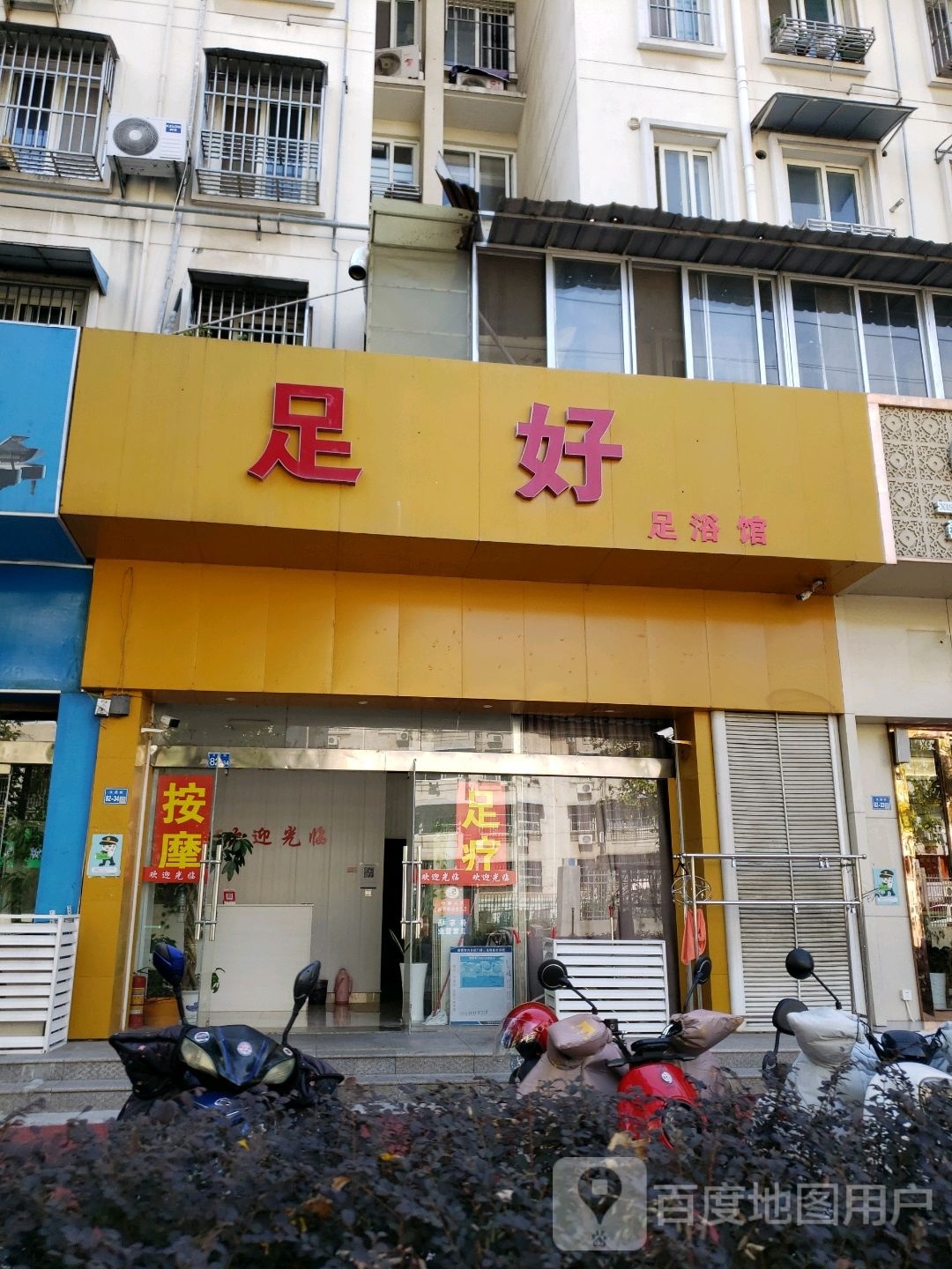足友足浴馆