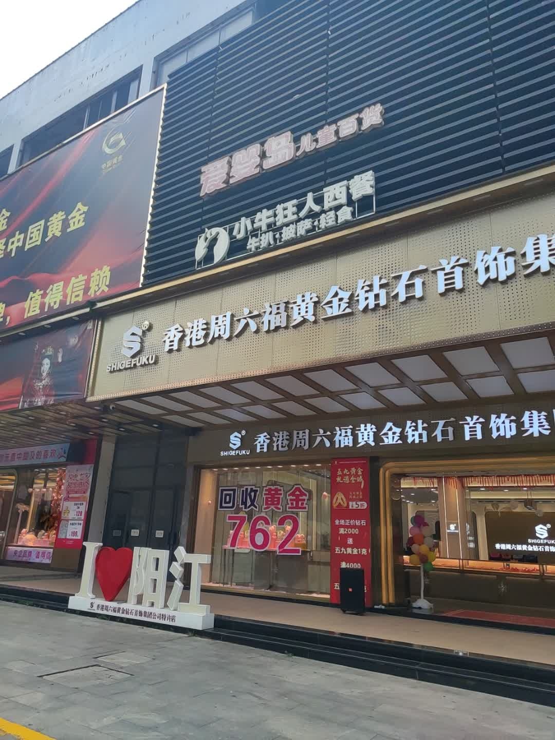 周六福(三环大润发店)