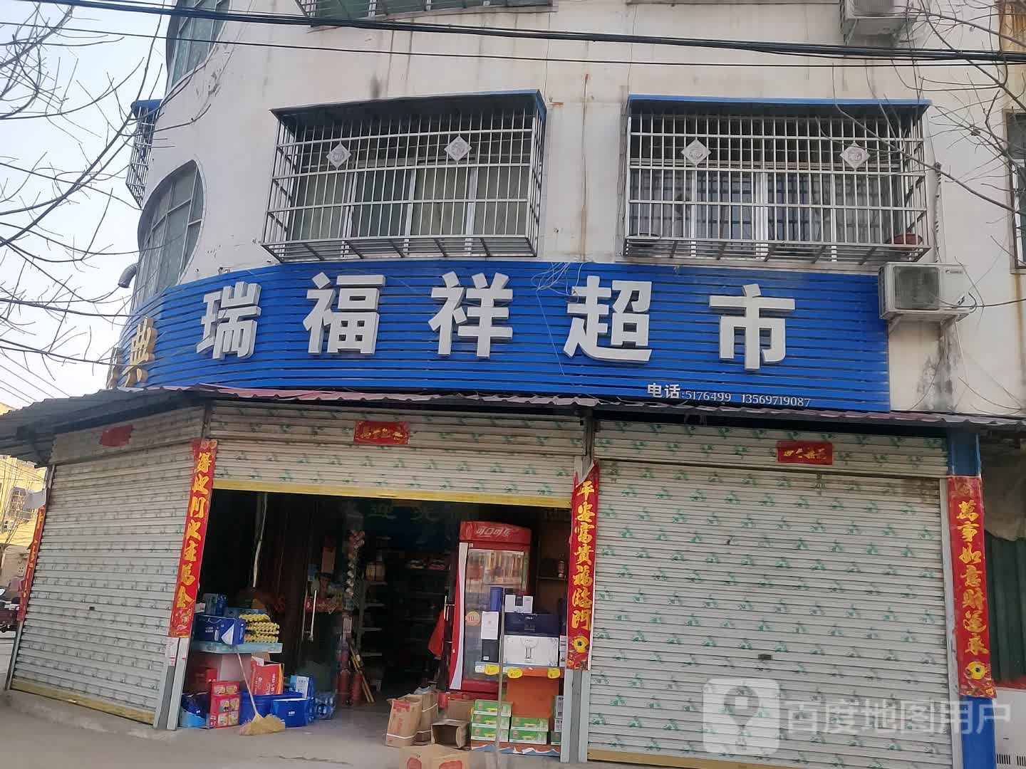 息县岗李店乡瑞福祥超市