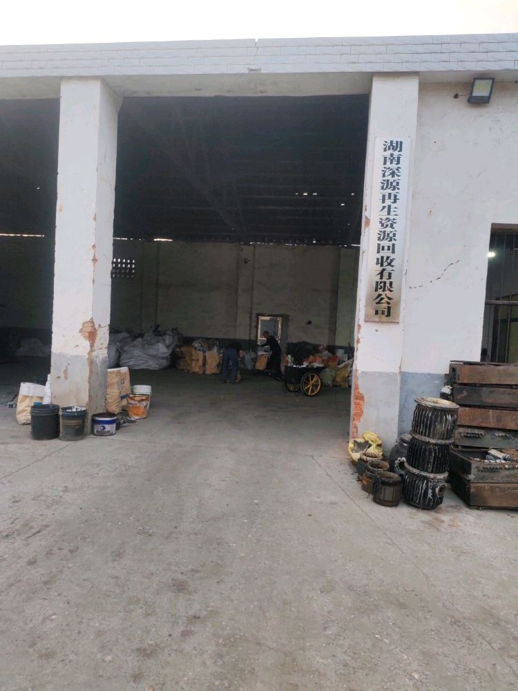 湖南深源再生资源回收有限公司