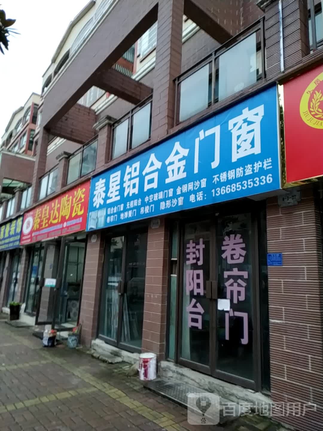 秦皇达陶瓷(云园路店)