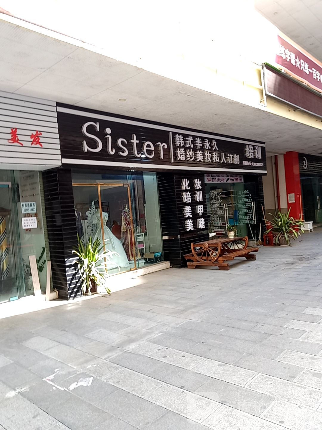 sister美容