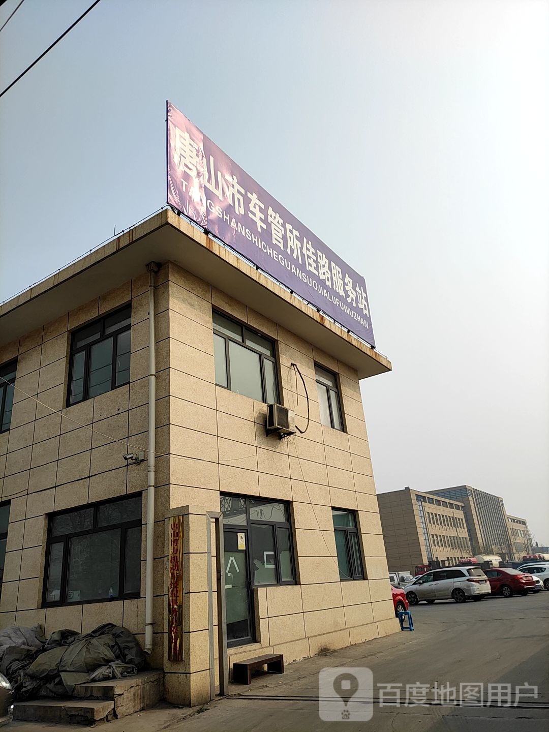 唐山市车管所佳路服务站