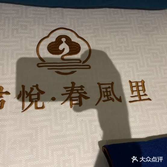 君悦春风里足浴