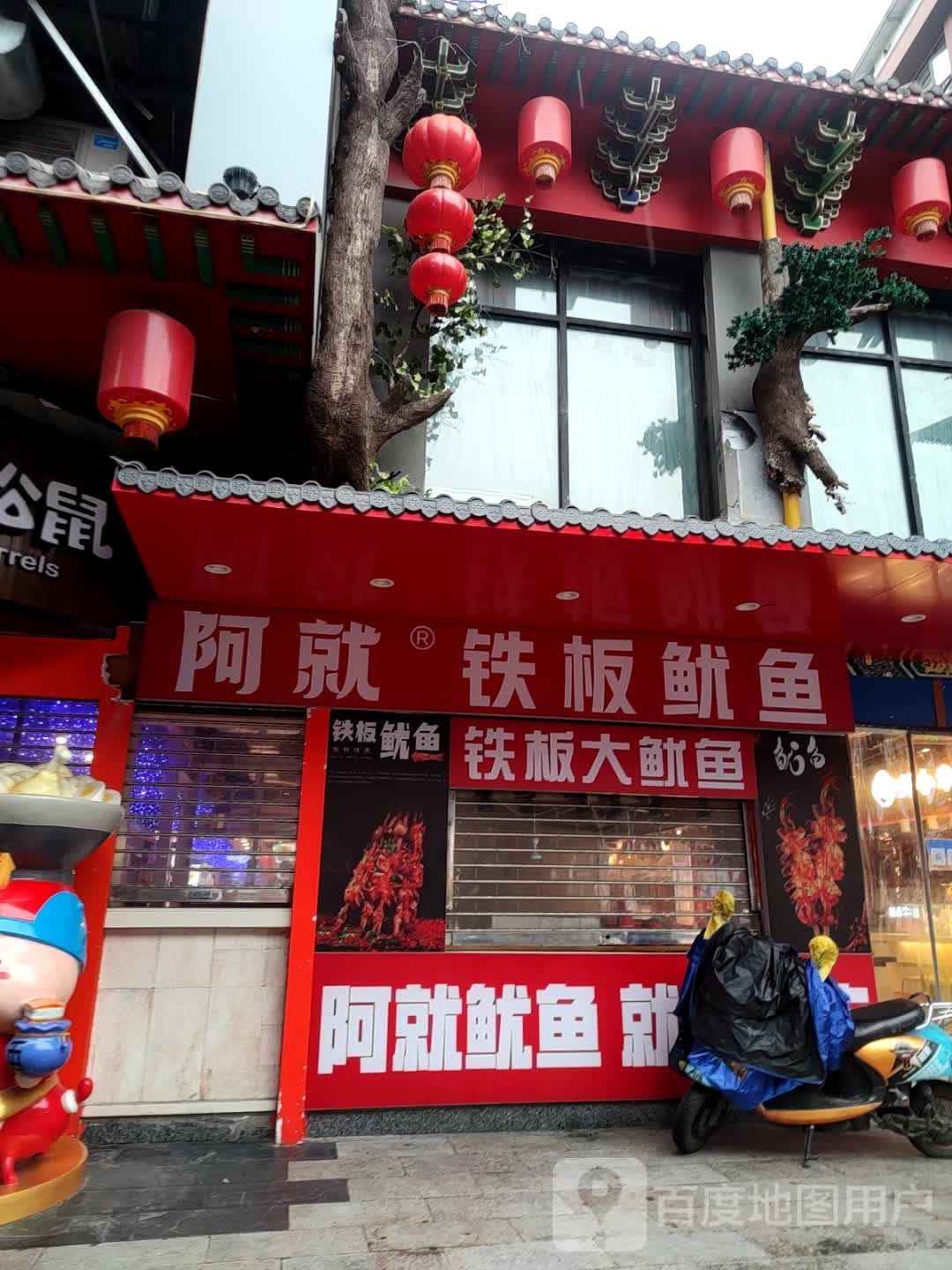阿就铁板鱿鱼