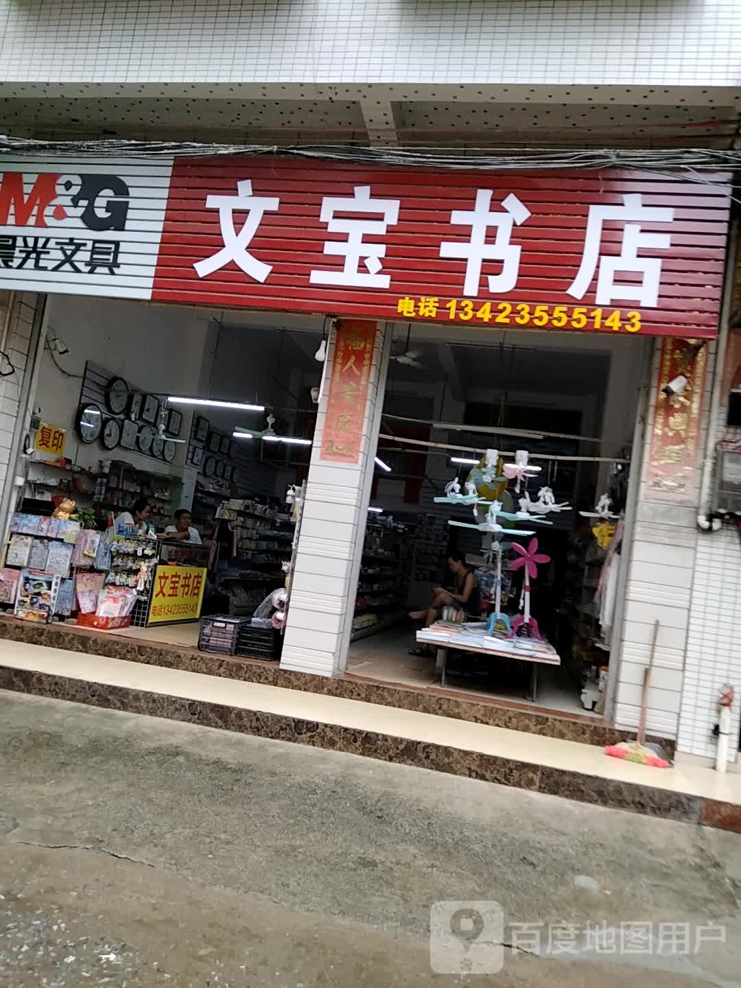 文宝书店