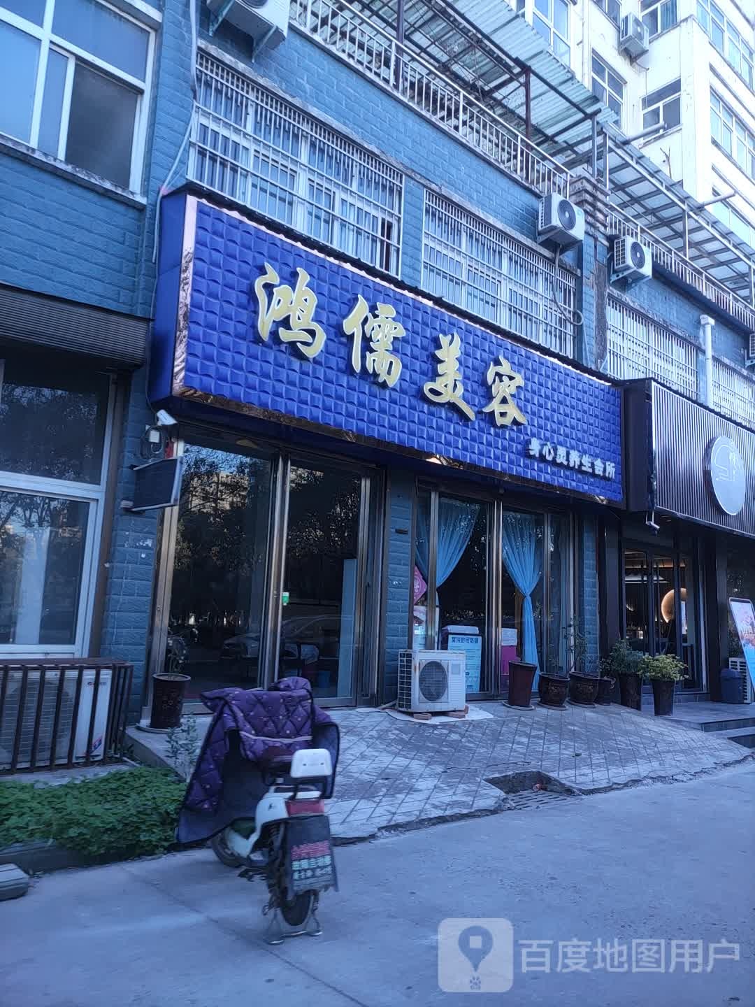 鸿儒美容