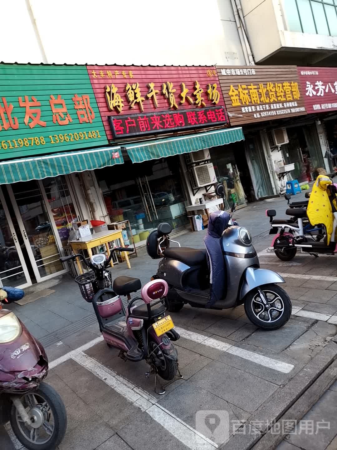 海鲜干货大卖场(大丰城中市场店)