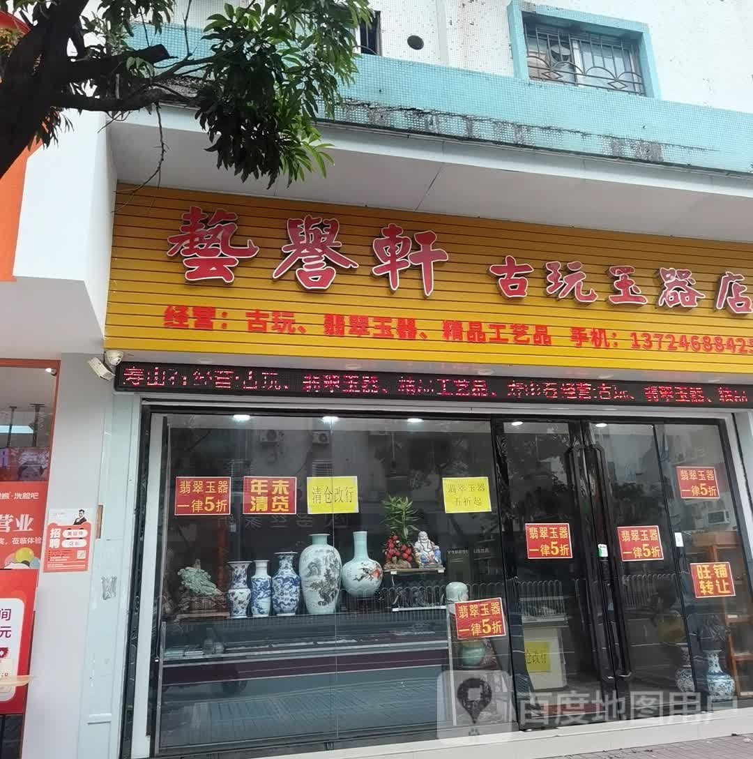 艺誉轩古玩玉器