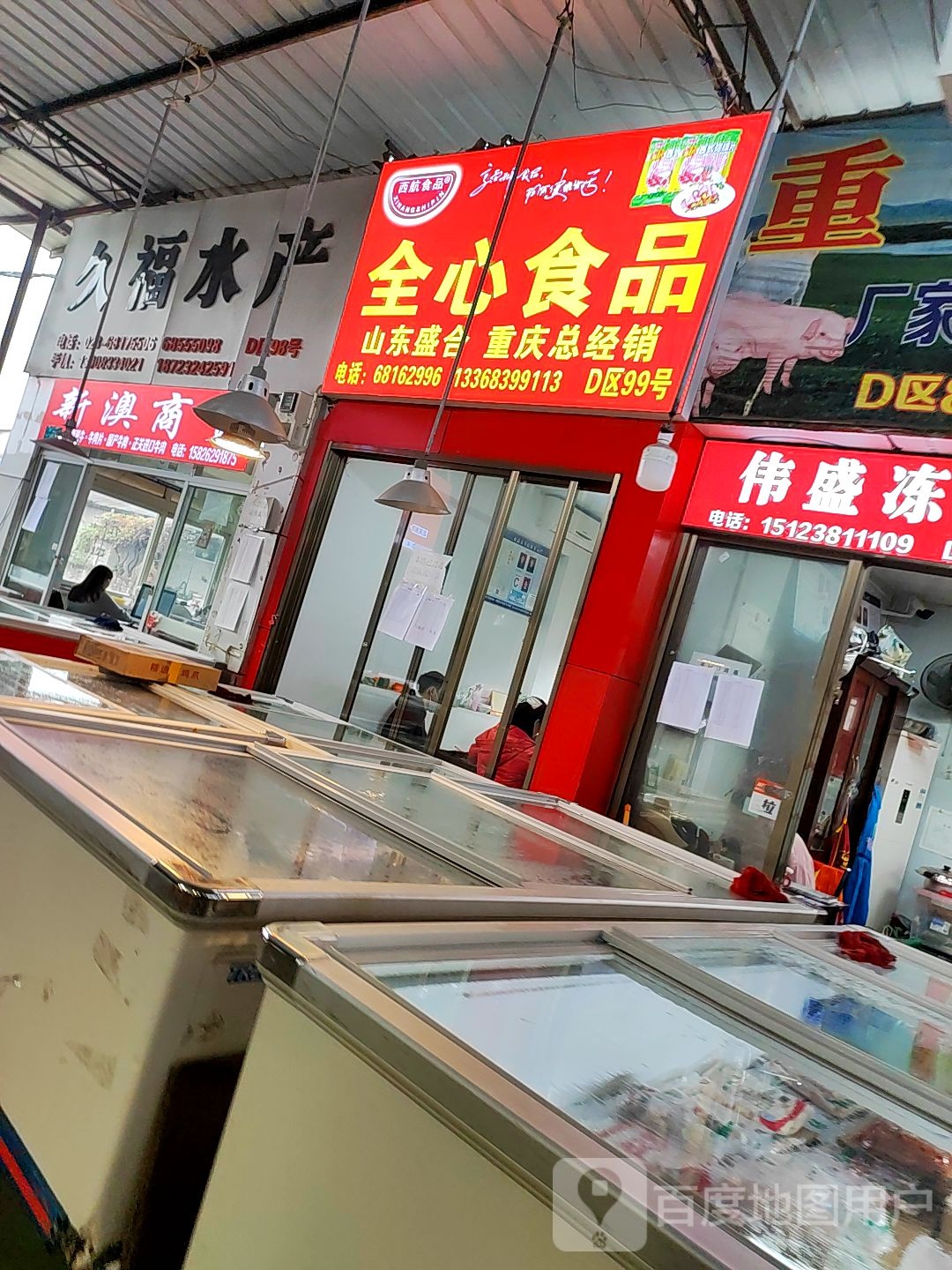 全心食品