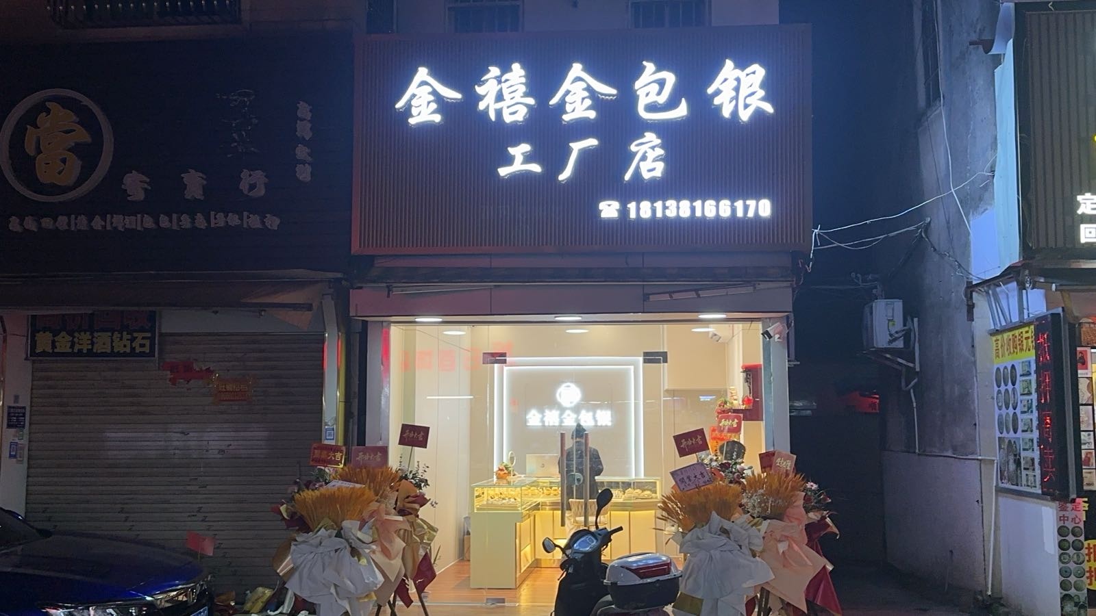 金禧金包银工厂店