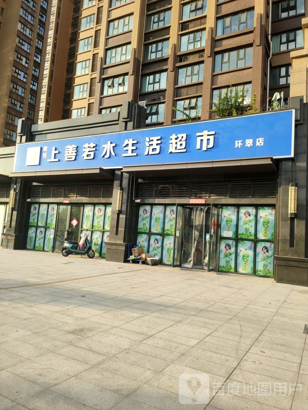 上善若水生活超市(亚星云水居店)