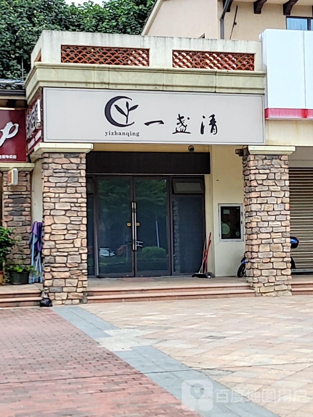 一盏清