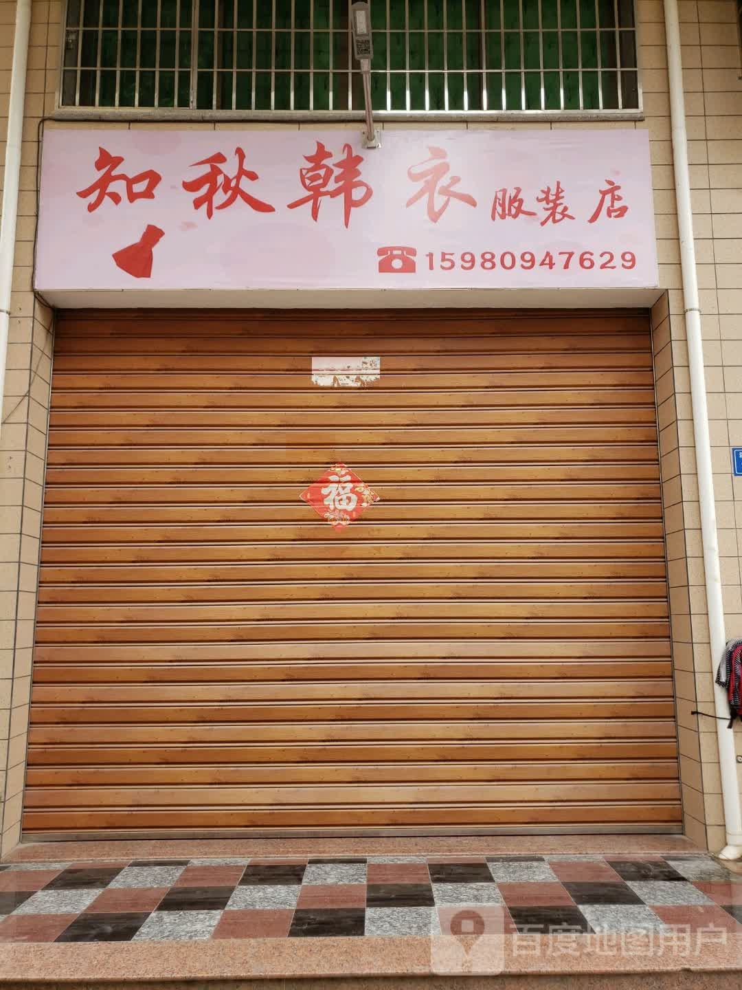 知秋韩衣
