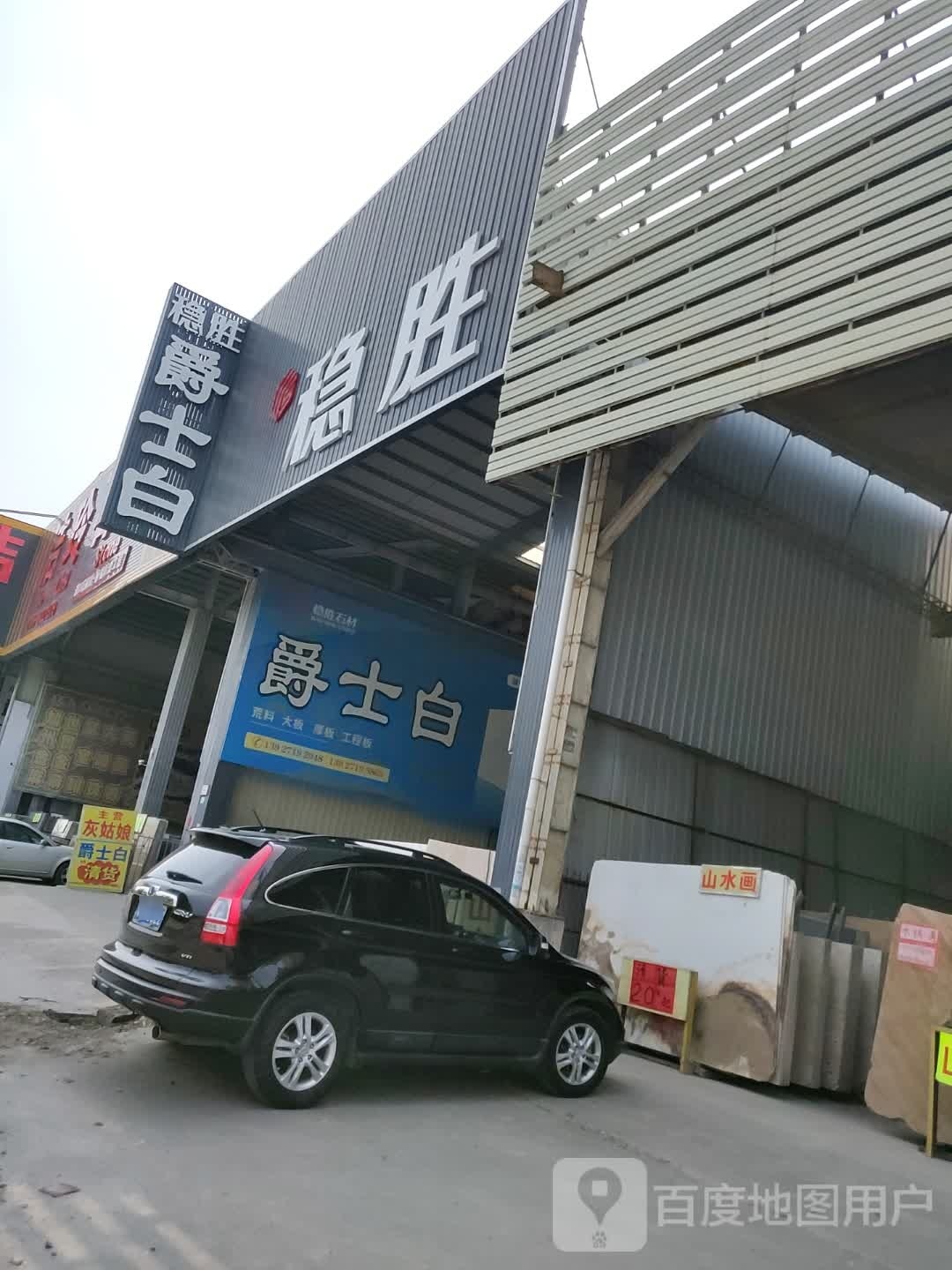 稳胜爵士白