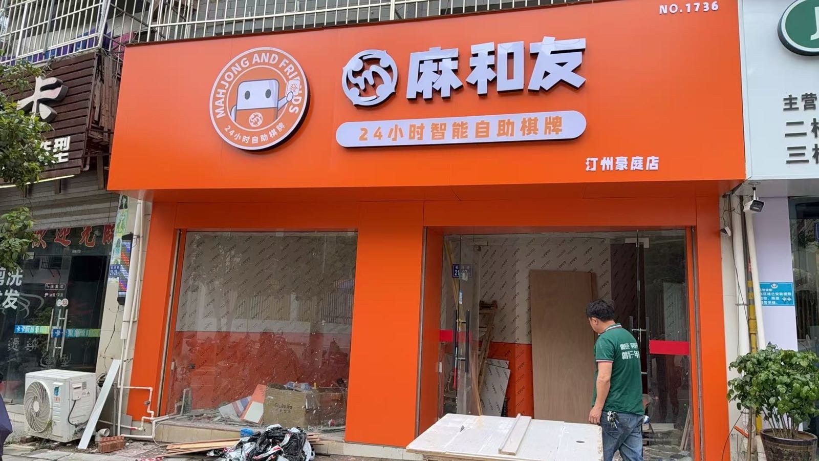 麻和友·24小时自助棋牌室(豪庭店)