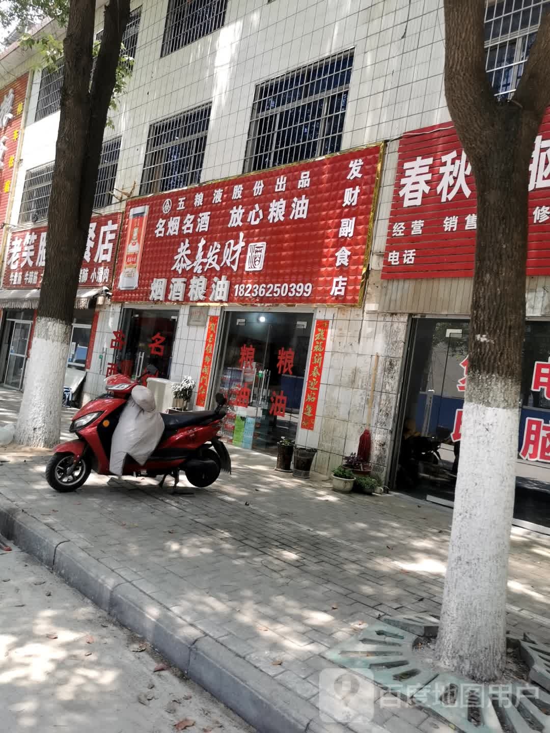 罗山县发财副食店