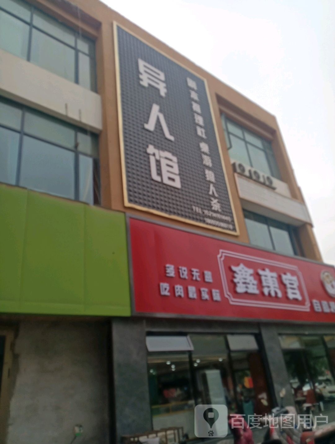 新东宫自助烤肉(金川店)