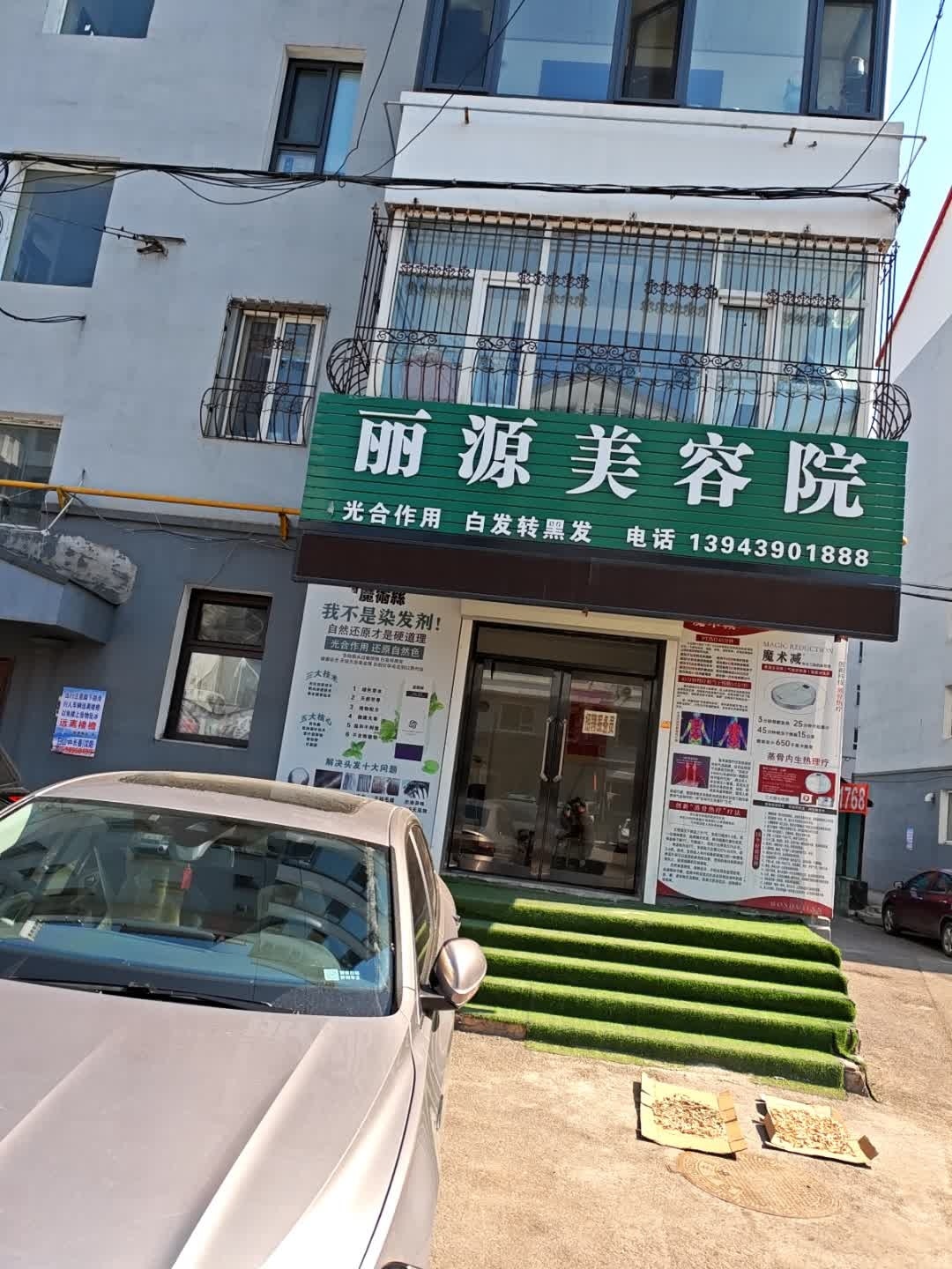 丽源美容院