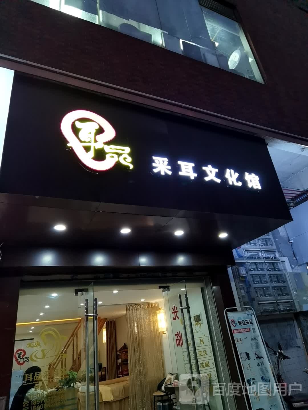 耳品川采耳文化馆