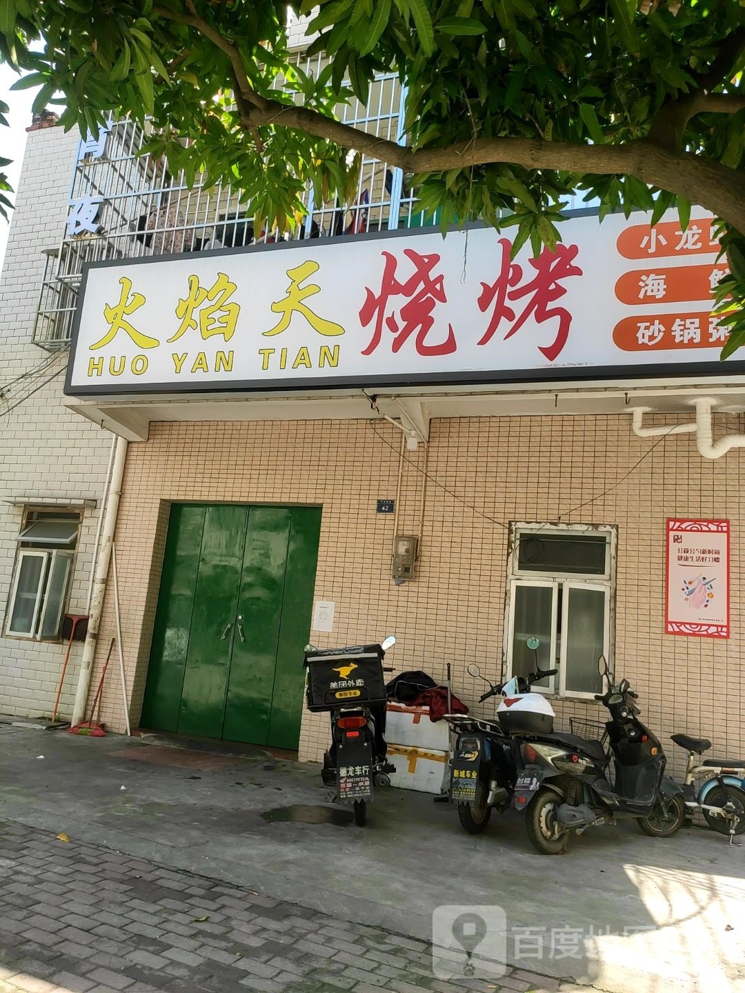 火焰天烧烤