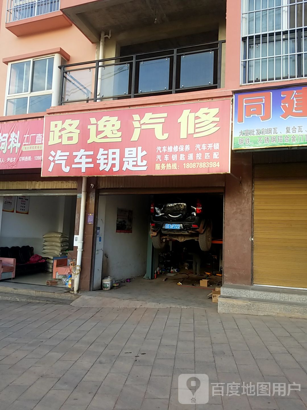 路逸汽修