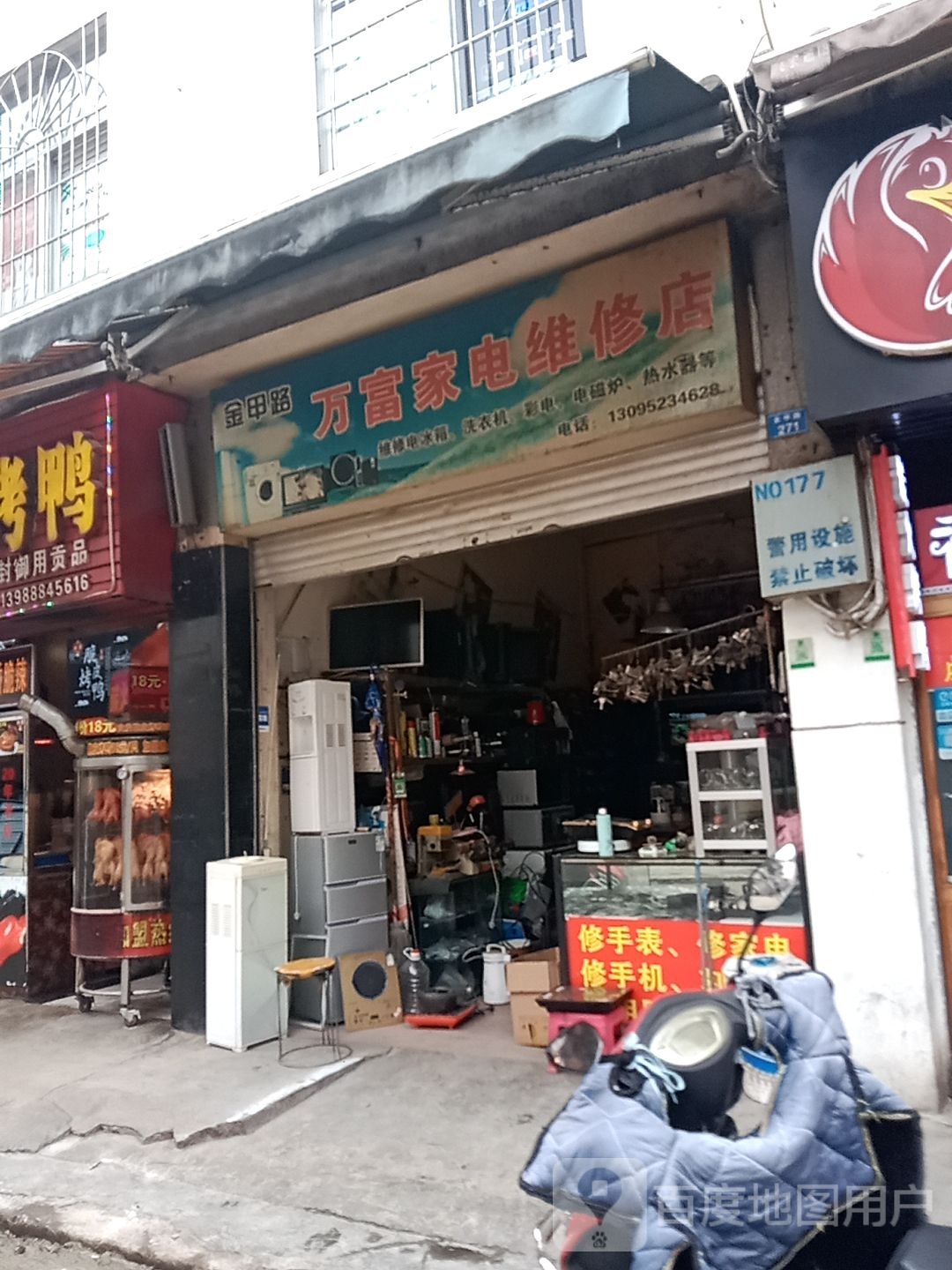 万富家电维修店