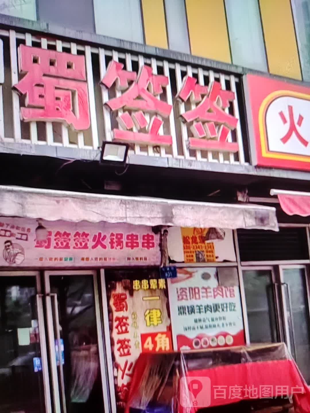 蜀签签(泌阳家世界购物广场花园大道店)