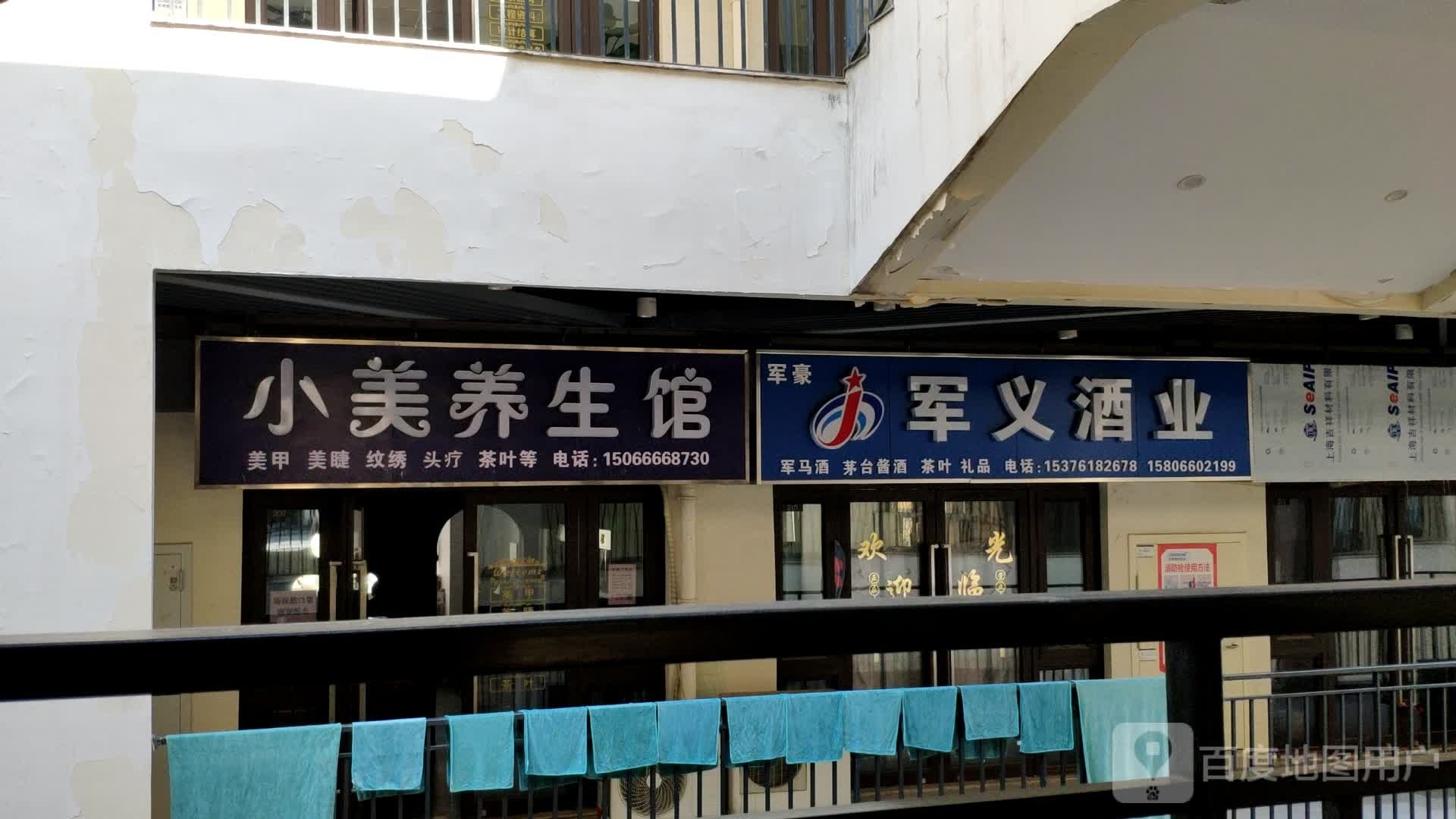 小美养生馆