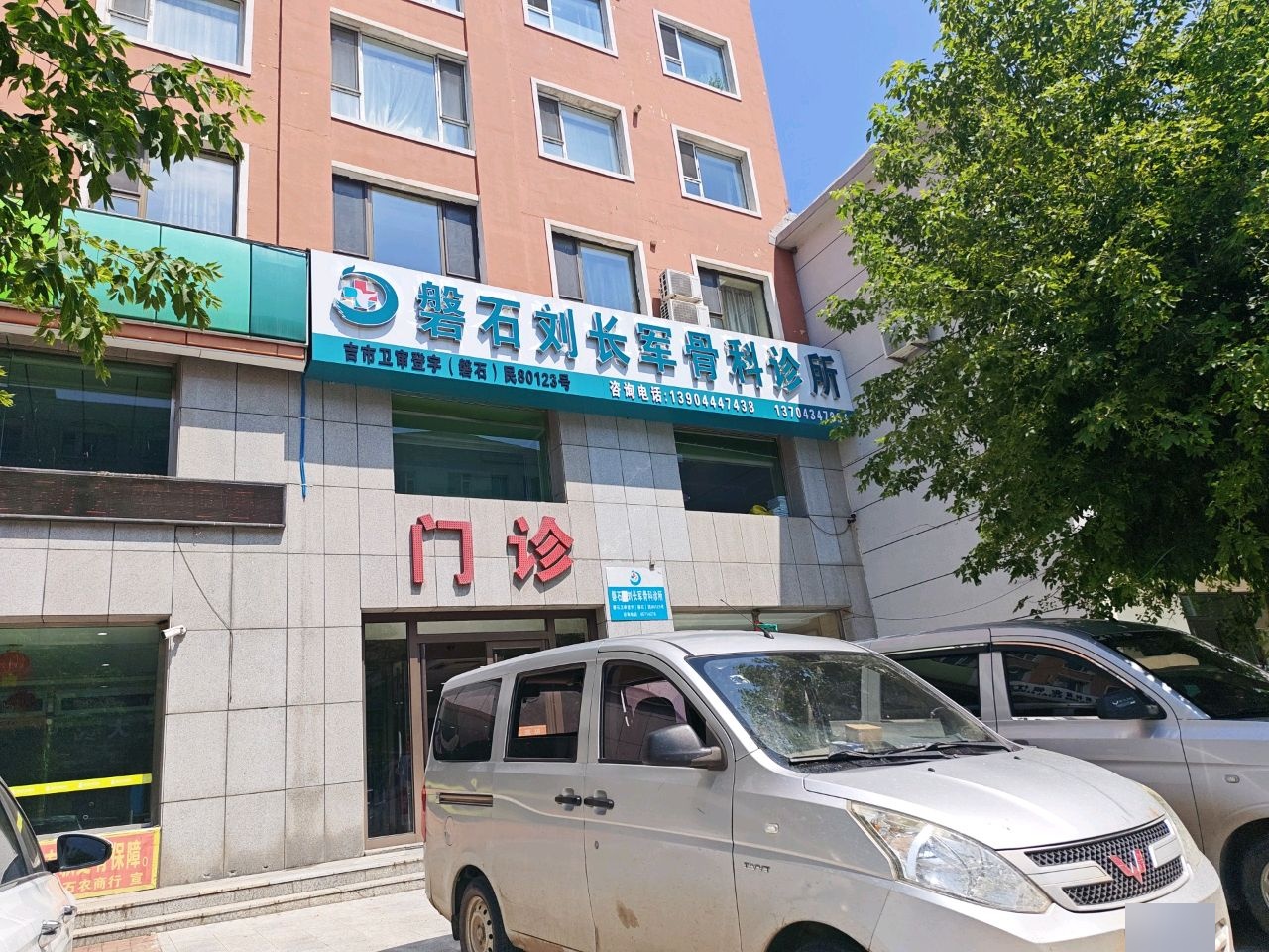 磐石刘长军骨科诊所