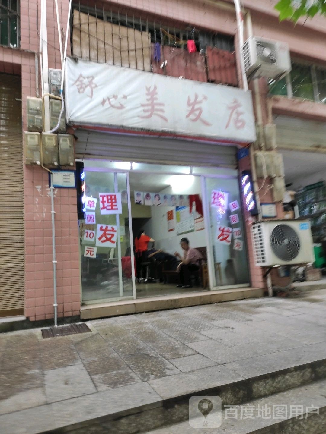 舒心美发店举