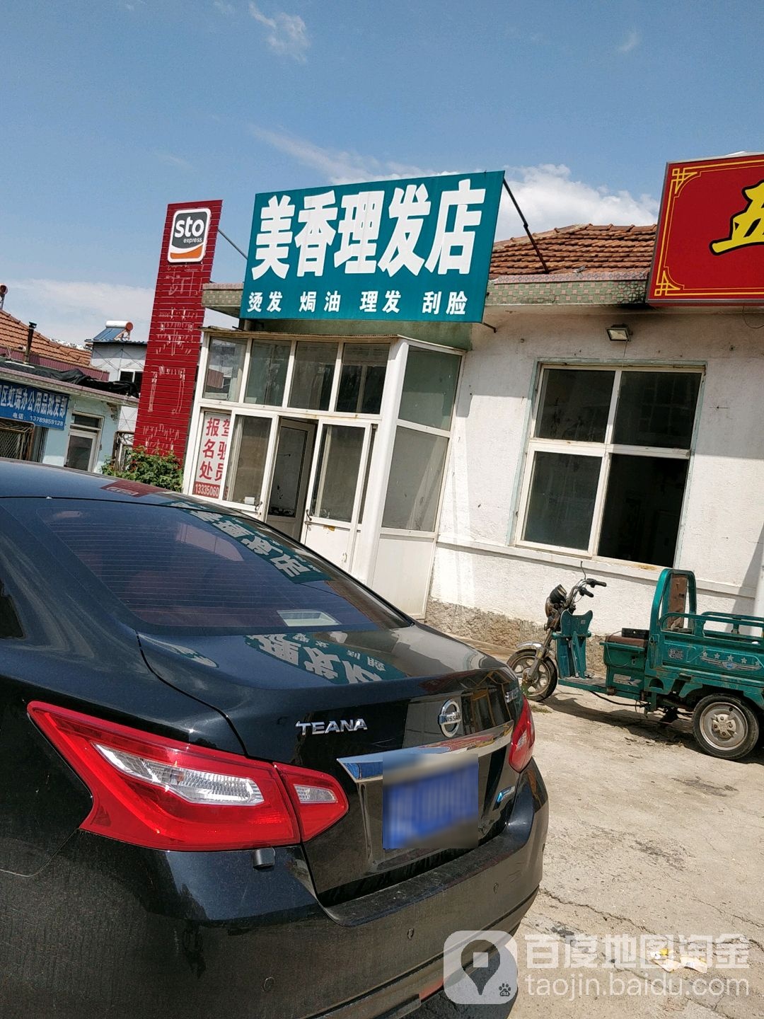 美香理发店