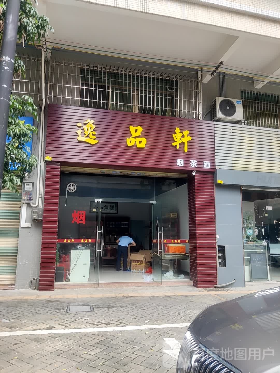 逸品轩烟茶酒