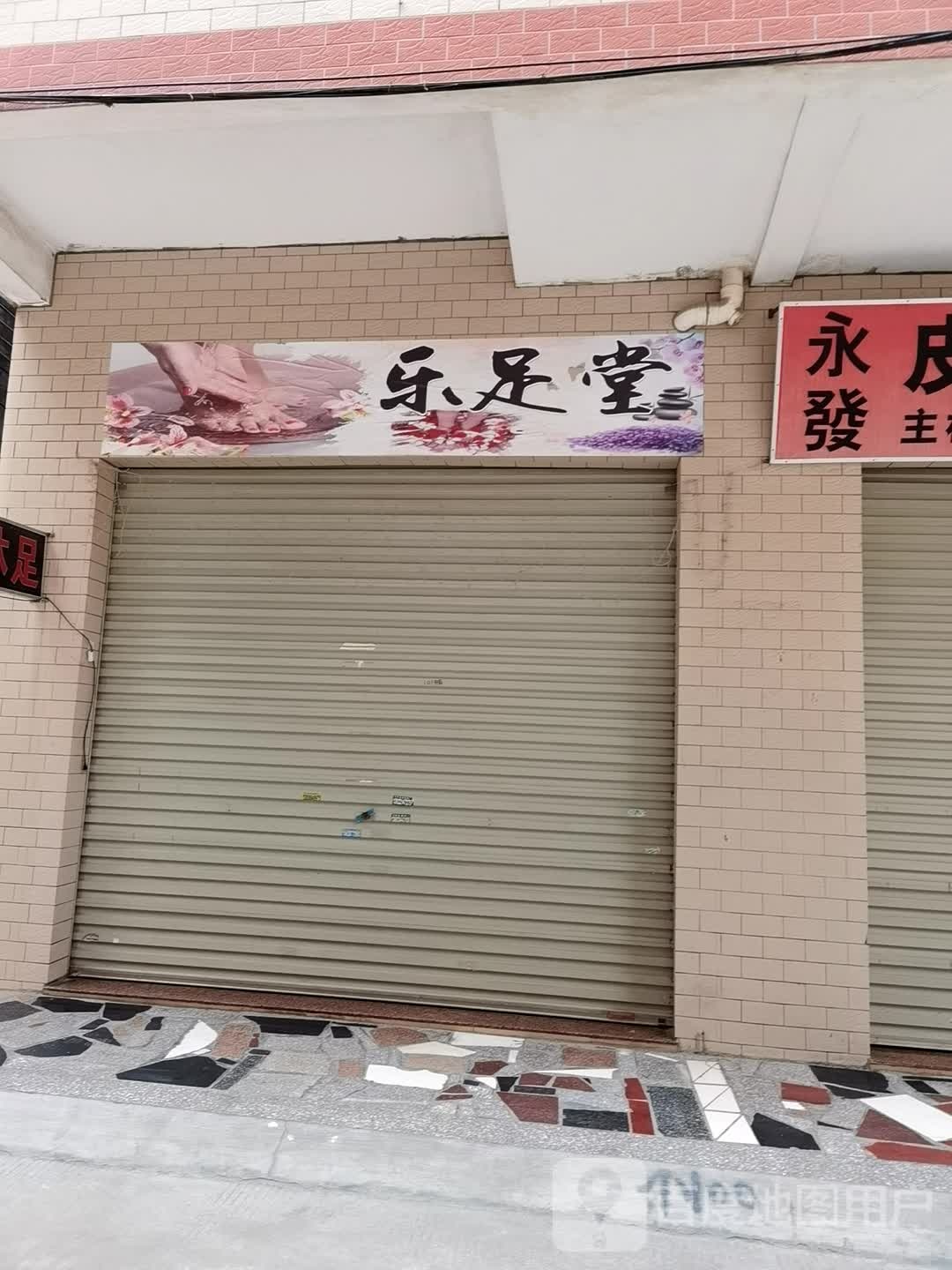 乐足堂(长腰岭马池塘街店)