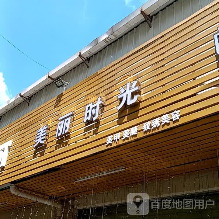 美丽时光美甲美睫(盛达广场古镇店)