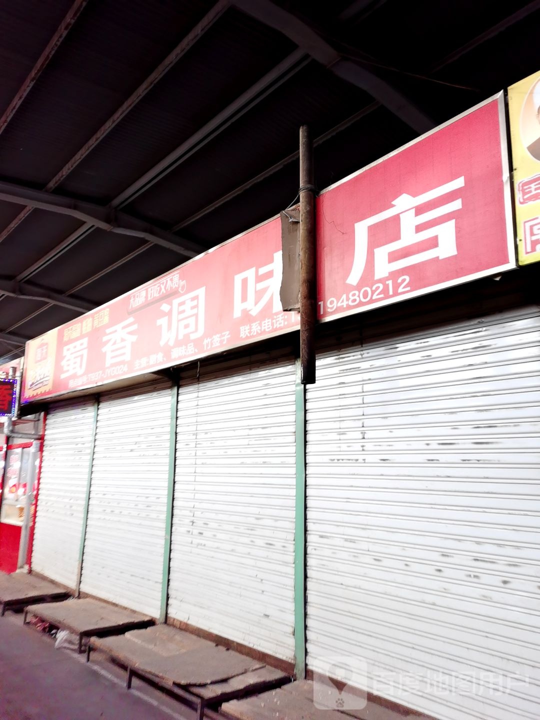 蜀香挑味店